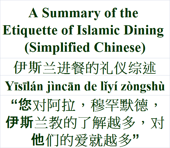 A Summary of the Etiquette of Islamic Dining Simplified Chinese Language 伊斯兰进餐的礼仪综述 Yīsīlán jìncān de lǐyí zòngshù