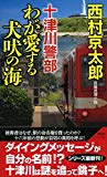 十津川警部 わが愛する犬吠の海 (ノンノベル)