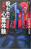 実録!呪われた心霊体験 (ムー・スーパーミステリーブックス)