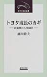 トヨタ成長のカギ―創業期の人間関係 (近代文芸社新書)