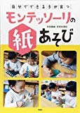 「自分でできる子」が育つモンテッソーリの紙あそび