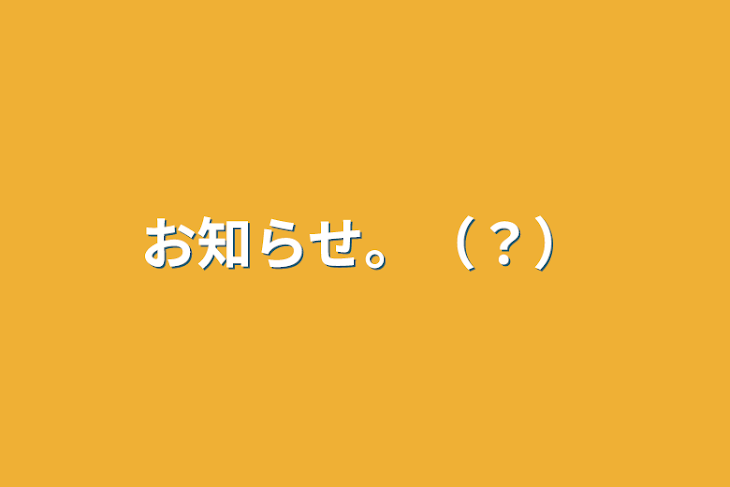 「お知らせ。（？）」のメインビジュアル