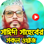 Cover Image of Download আল্লামা সাঈদীর সেরা ওয়াজ মাহফিল Sayeedi Bangla Waz 1.0 APK