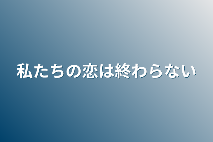 「私たちの恋は終わらない」のメインビジュアル