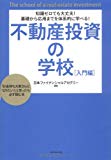 知識ゼロでも大丈夫!基礎から応用までを体系的に学べる!不動産投資の学校[入門編]―「お金持ち大家さんになりたい!」と思ったら必ず読む本