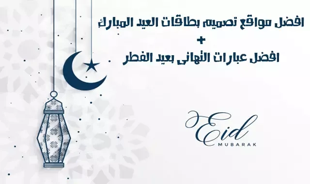 افضل مواقع تصميم و كتابة بطاقات تهنئة عيد الفطر المبارك مجانا و باسمك