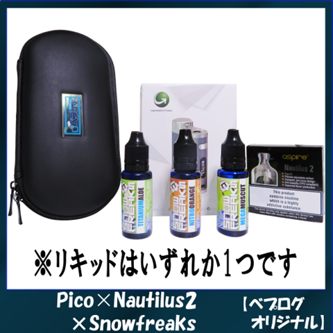 04141701 58f081f4a61d1 thumb%255B2%255D - 【スターター】「Pico×Nautilus2×Snowfreaks」【オリジナル】フレーバー重視スターターキット」レビュー！【初心者向け/電子タバコ】