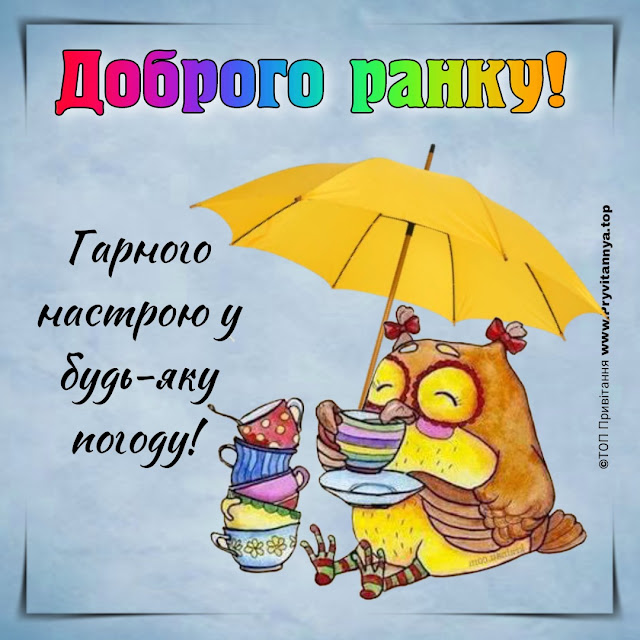 доброго ранку гарного дня