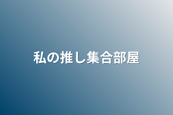 「私の推し集合部屋」のメインビジュアル