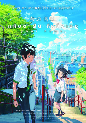 Kimi no na wa (Your Name) (2016) หลับตาฝัน ถึงชื่อเธอ