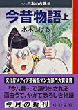 今昔物語(上)―マンガ日本の古典 (8) 中公文庫