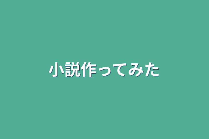 「小説作ってみた」のメインビジュアル