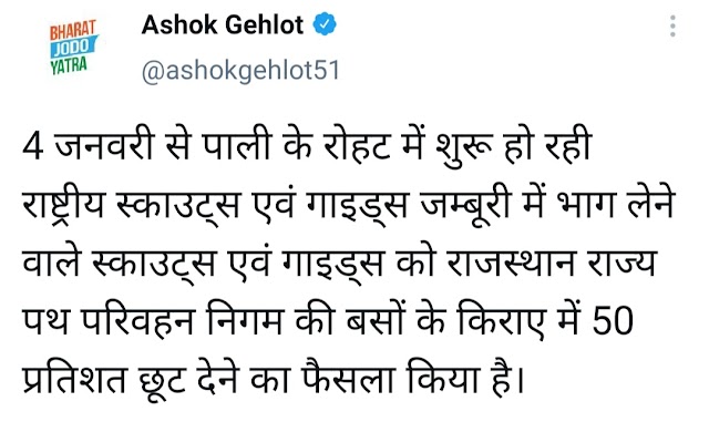 जम्बूरी में भाग लेने वाले स्काउट्स एवं गाइड्स को मिलेगी किराये में 50% छूट।