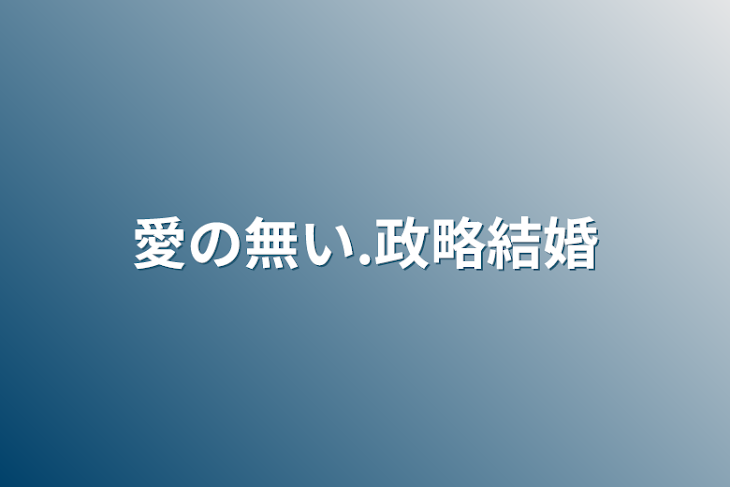 「愛の無い.政略結婚」のメインビジュアル