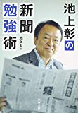 池上彰の新聞勉強術 (文春文庫)