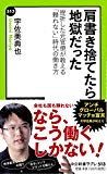 肩書き捨てたら地獄だった - 挫折した元官僚が教える「頼れない」時代の働き方 (中公新書ラクレ)