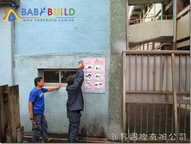 BabyBuild 壁掛式遊戲安全告示牌施工