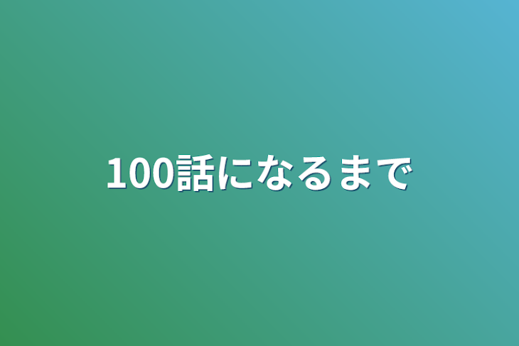 「100話になるまで」のメインビジュアル