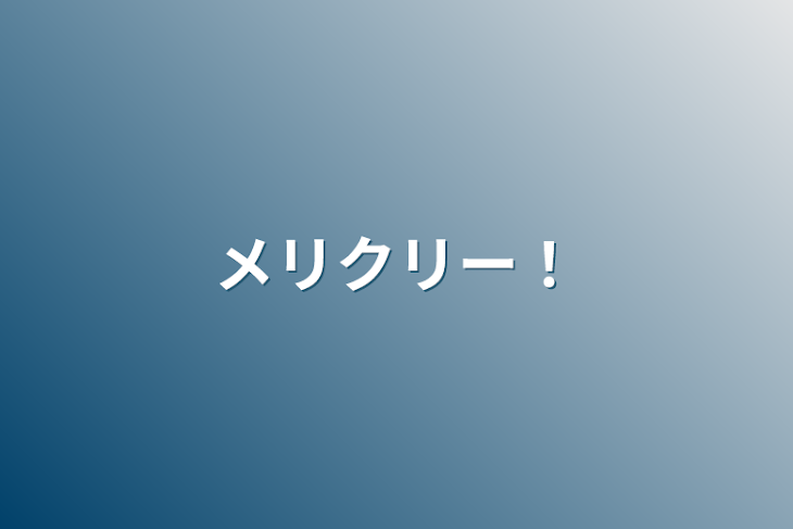 「メリクリー！」のメインビジュアル