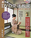 北見 宗幸DVD茶道教室 裏千家 濃茶(風炉・炉) 薄茶・炉 (DVDブック)
