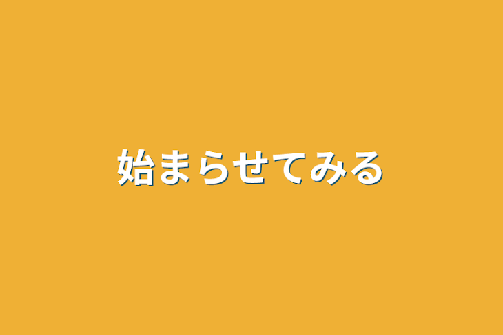 「始まらせてみる」のメインビジュアル