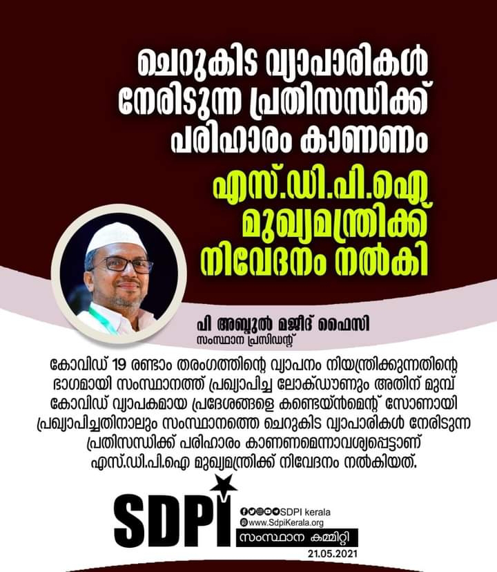 ചെറുകിട വ്യാപാരികള്‍ നേരിടുന്ന പ്രതിസന്ധിക്ക് പരിഹാരം കാണണം: എസ്.ഡി.പി.ഐ മുഖ്യമന്ത്രിക്ക് നിവേദനം നല്‍കി