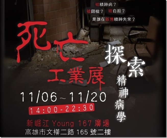 精神病學死亡工業展∣高雄國際巡迴展11月6日至20日止，地點在新崛江-min