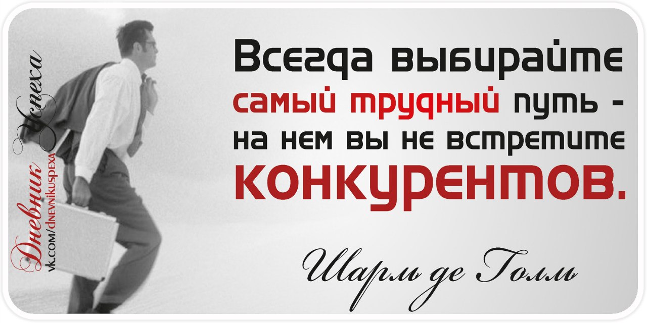 Выбрать всегда трудно. Всегда выбирайте трудный путь на нем вы не встретите конкурентов. Всегда выбирай сложный путь на нем вы не встретите конкурентов. Выбирайте сложный путь на нем вы не встретите конкурентов. Всегда выбирайте самый трудный путь.