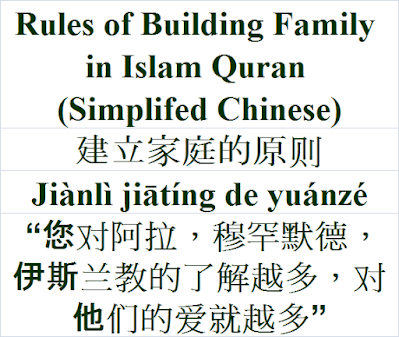 Rules of Building Family Islam Quran Chinese Language 建立家庭的原则 Jiànlì jiātíng de yuánzé