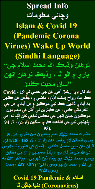 Islam and Covid 19 Sindhi Language اسلام ۽ Pandemic Coronavirus دنيا جاڳن ٿا