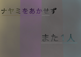 ナヤミをあかせずまた1人