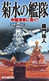 菊水の艦隊 中国海軍に告ぐ! (RYU NOVELS)