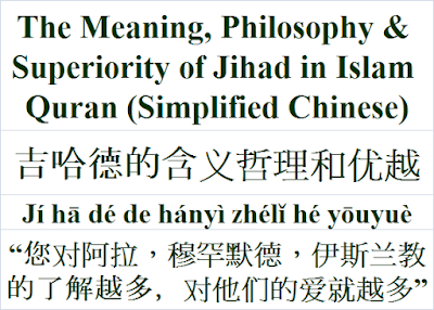 The Meaning, Philosophy and Superiority of Jihad in Islam Quran Simplified Chinese 吉哈德的含义哲理和优越