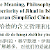 Jihad Meaning Philosophy Superiority Chinese | 吉哈德的含义哲理和优越