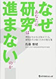 なぜあなたの研究は進まないのか?