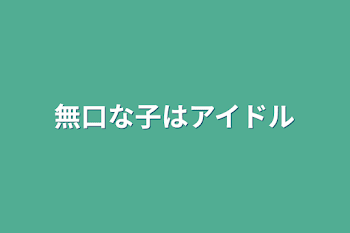 「無口な子はアイドルだった」のメインビジュアル