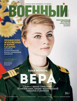 Читать онлайн журнал<br>Военный (№2 2016) <br>или скачать журнал бесплатно