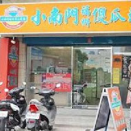 小南門福州傻瓜乾麵 延平總店