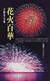 花火百華 (丸善ライブラリー (321))