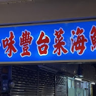 海味豐海產店