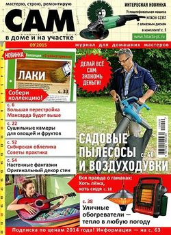 Читать онлайн журнал<br>Сам №9 (сентябрь 2015)<br>или скачать журнал бесплатно