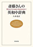 斎藤さんの英和中辞典――響きあう日本語と英語を求めて