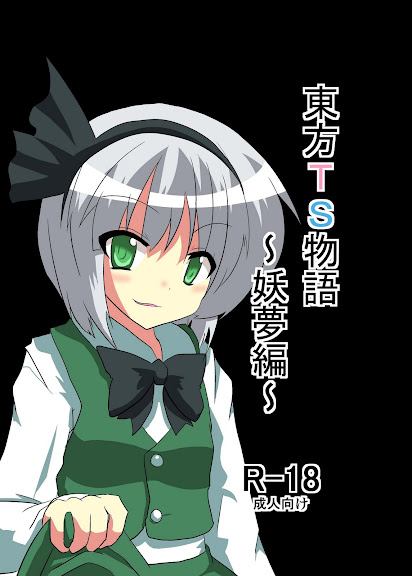 Touhou TS Monogatari – Youmu Chapter-