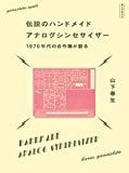 伝説のハンドメイドアナログシンセサイザー: 1970年代の自作機が蘇る