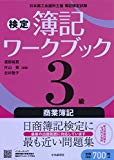 3級商業簿記 (検定簿記ワークブック)