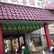 歡喜樓餐廳(安中店)