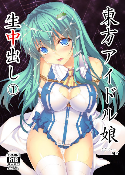 Touhou Idol Musume Nama Nakadashi 1 Sanae-chan 1x-sai