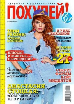 Читать онлайн журнал<br>Похудей (№7 июль 2016)<br>или скачать журнал бесплатно