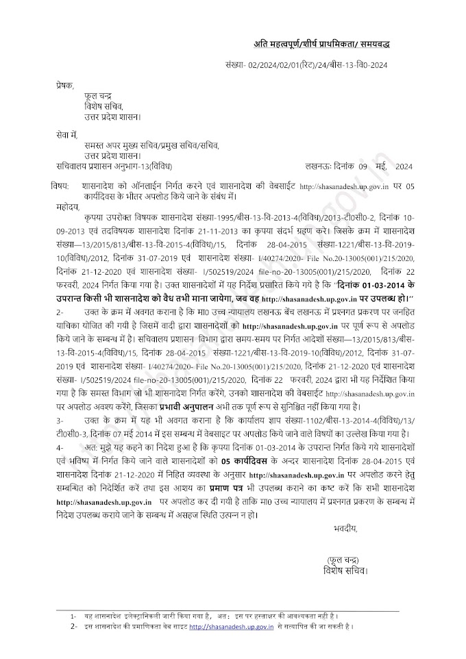 शासनादेश को ऑनलाइन निर्गत करने एवं शासनादेश की वेबसाईट http://shasanadesh.up.gov.in पर 05 कार्यदिवस के भीतर अपलोड किये जाने के संबंध में।