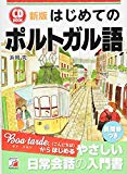 新版 CD BOOK はじめてのポルトガル語 (アスカカルチャー)